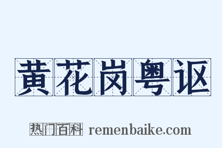 黄花岗粤讴是什么意思的图片